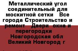 Металлический угол соединительный для москитной сетки - Все города Строительство и ремонт » Двери, окна и перегородки   . Новгородская обл.,Великий Новгород г.